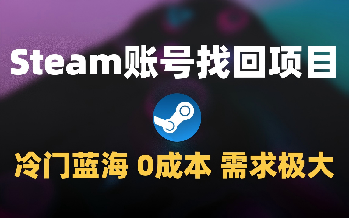 冷门0成本项目:代申诉Steam被盗账号