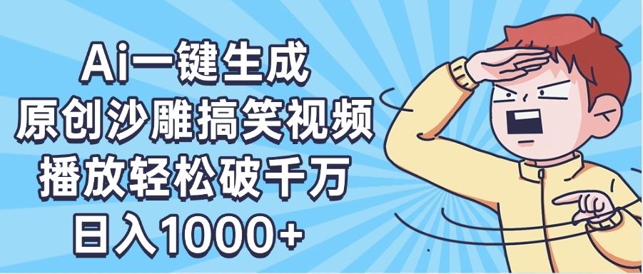 AI一键出原创沙雕搞笑视频，播放轻松破千万，日入1000+ ，看完就会