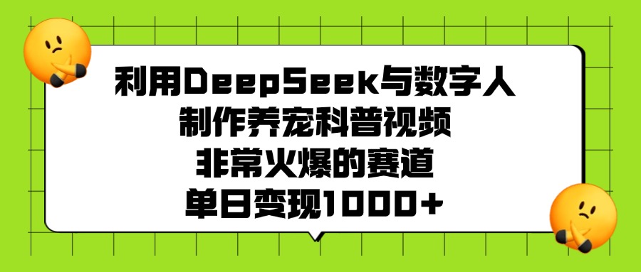 利用DeepSeek,与数字人,制作养宠科普视频,非常火爆的赛道,单日变现1000+
