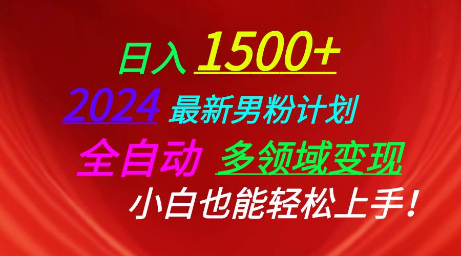 日入1500+,2024最新男粉计划,视频图文+直播+交友等多重方式打爆LSP...