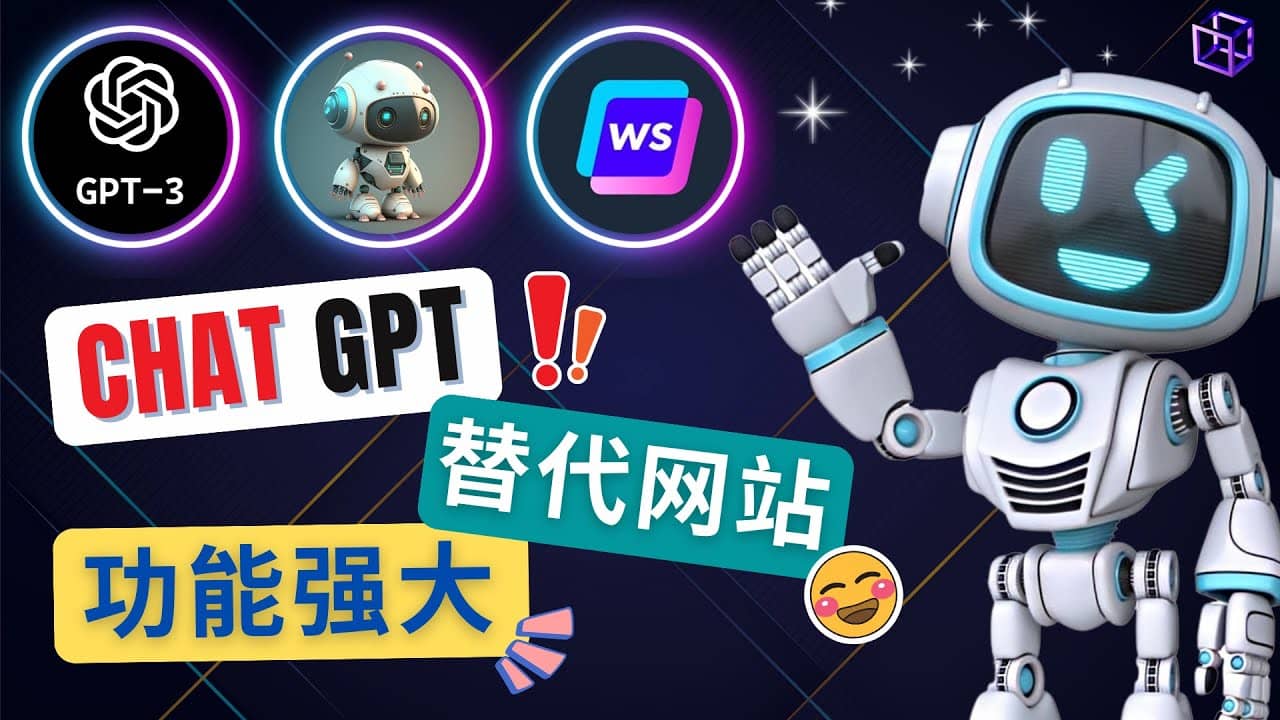 Ai聊天工具ChatGPT的替代网站,3大功能强大的人工智能工具