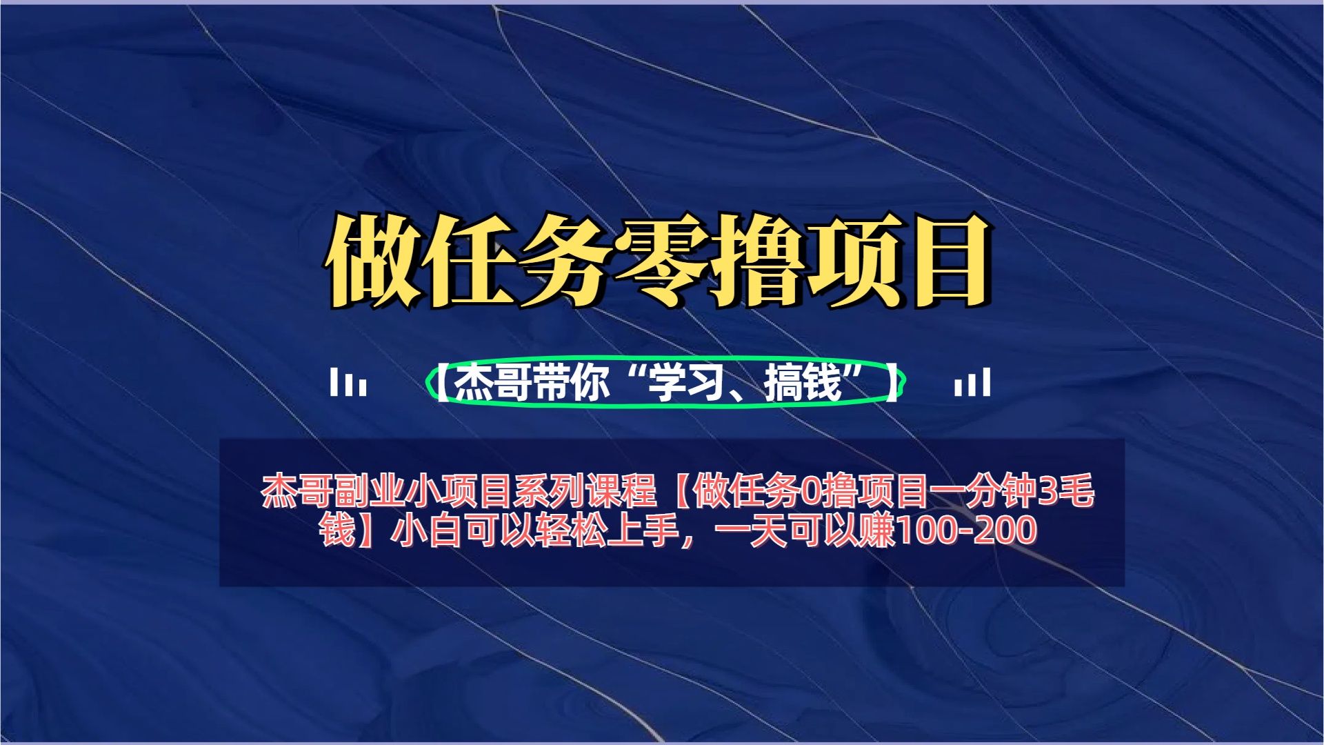 【做任务0撸项目一分钟3毛钱】小白可以轻松上手，一天可以赚100-200