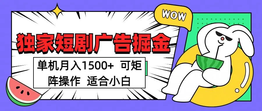 短剧掘金 单机月入1500  可矩阵操作 适合小白
