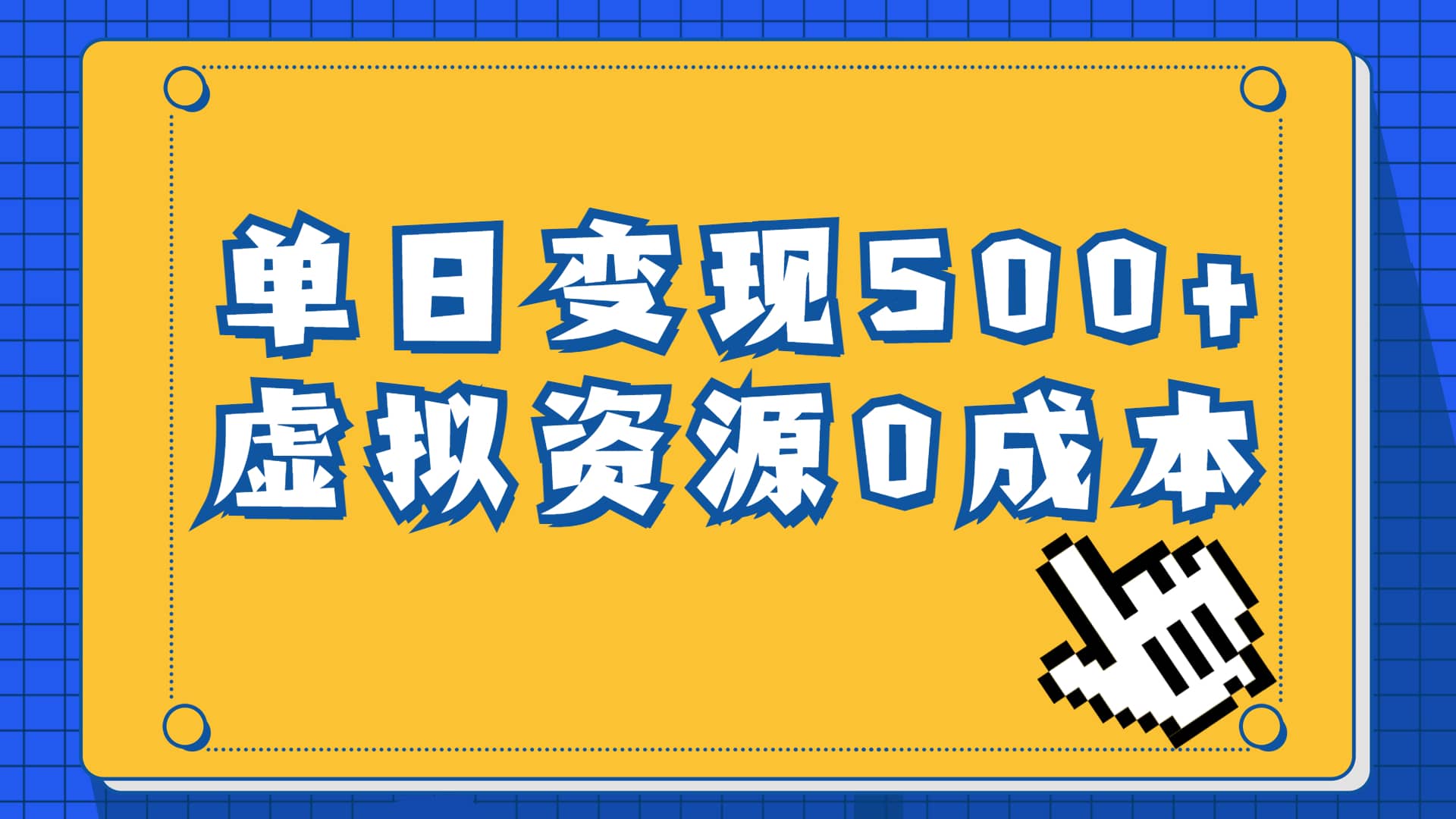 一单29.9元,通过育儿纪录片单日变现500+,一部手机即可操作,0成本变现