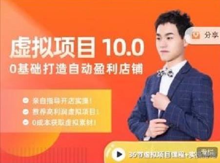 陆明明·虚拟项目特训班10.0,0基础打造自动盈利店铺 价值1580元