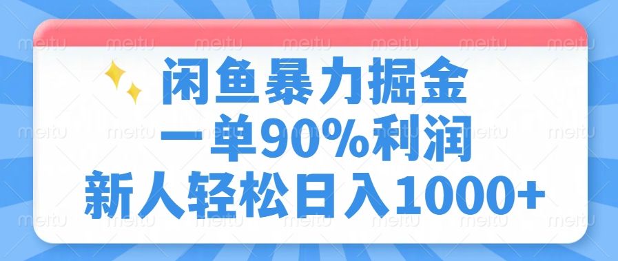 闲鱼暴力掘金,一单90%利润,新人轻松日入1000+