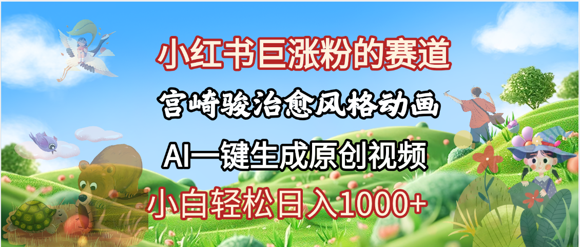 抖音、小红书、视频号、宫崎骏风格动画制作,一键生成流量暴涨,轻松日入1000+