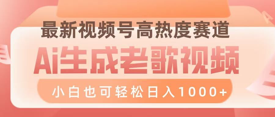 最新视频号高热度赛道，Ai生成老歌视频，小白也可轻松日入1000➕
