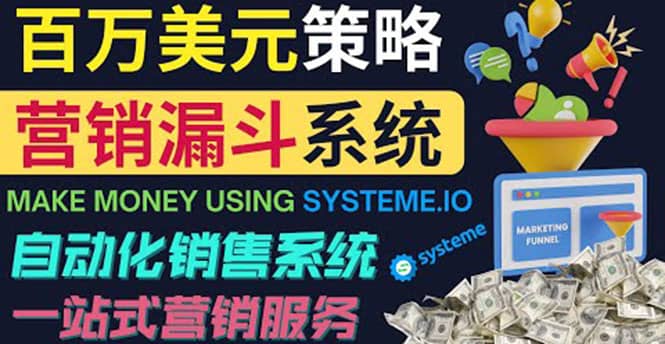如何利用营销漏斗(Sale Funnels)赚百万美元:自动销售系统