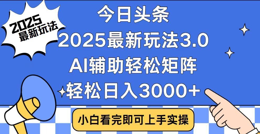 2025最新AI头条暴力掘金玩法,AI辅助轻松矩阵,当天起号,第二天见收益,轻松日入3000+(附详细教程)