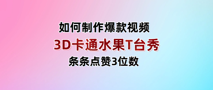 3D卡通水果走秀视频,条条点赞3位数,单日变现1000+