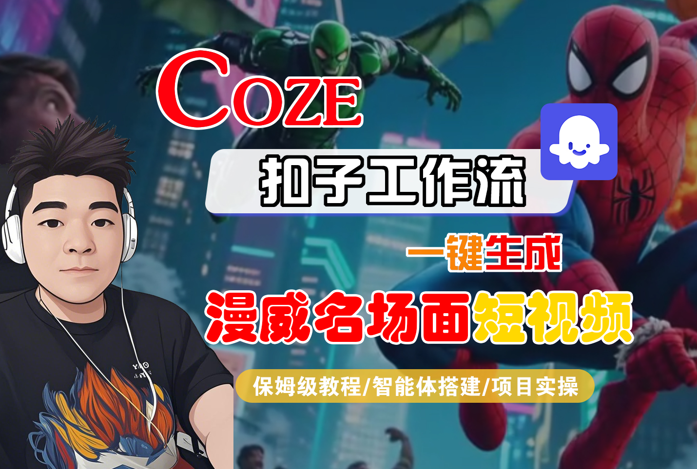 【Coze工作流搭建实操教程】Coze智能体工作流一键生成“漫威名场面“短视频,全流程保姆级教学---AI视频制作教程_AI创作_AI短片_AI脚本_AI绘画_AIGC人工智能!
