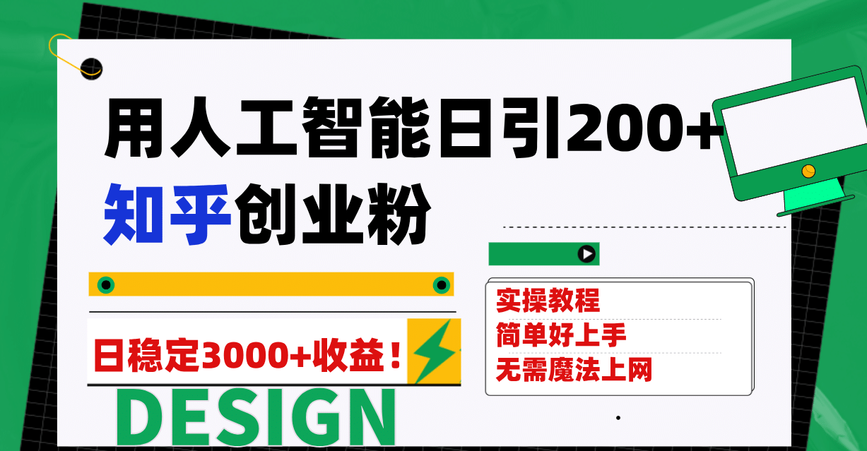 用人工智能日引200+知乎创业粉日稳定变现3000+!