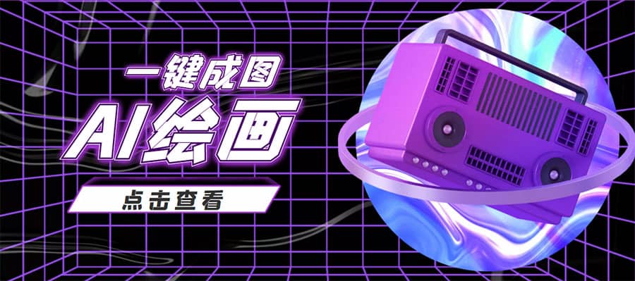 抖音最近很火的变现玩法,AI绘画一键成图