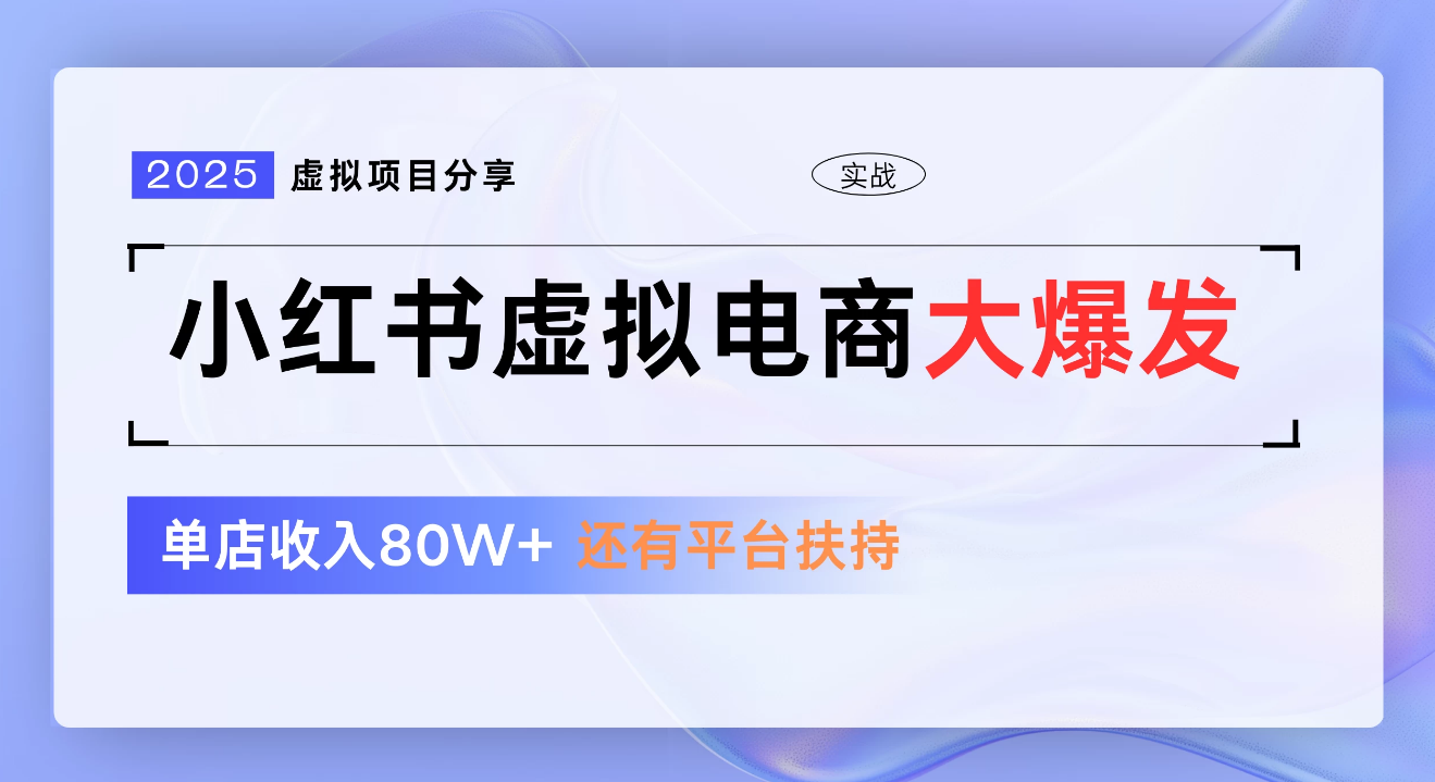 小红书虚拟电商项目,新手单店月入1W,0门槛1拖3玩法