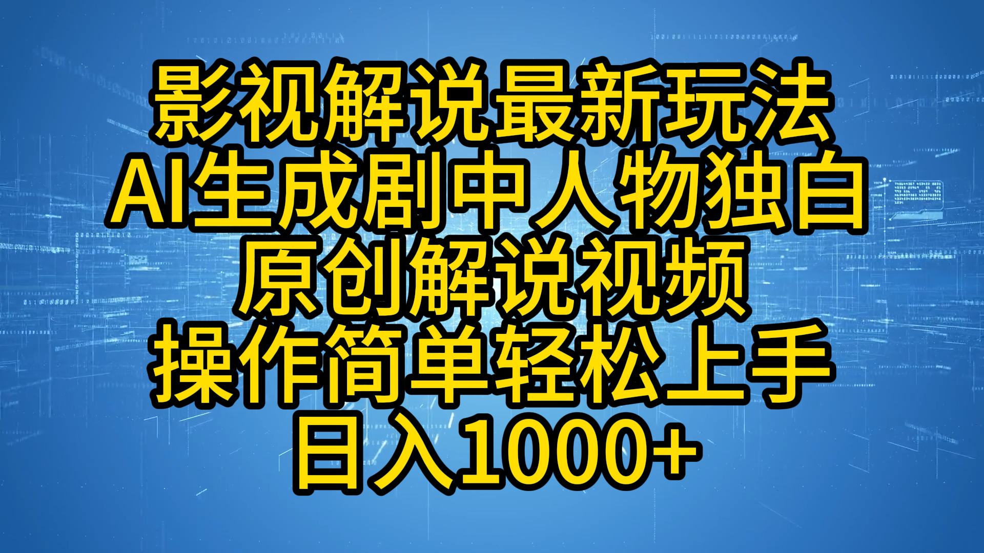 影视解说最新玩法,AI生成剧中人物独白原创解说视频,操作简单,轻松上手,日入1000+