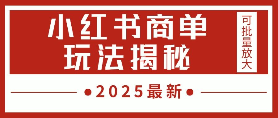 2025最新，小红书商单玩法揭秘，每天5分钟，单个账号日入300+，可批量放大