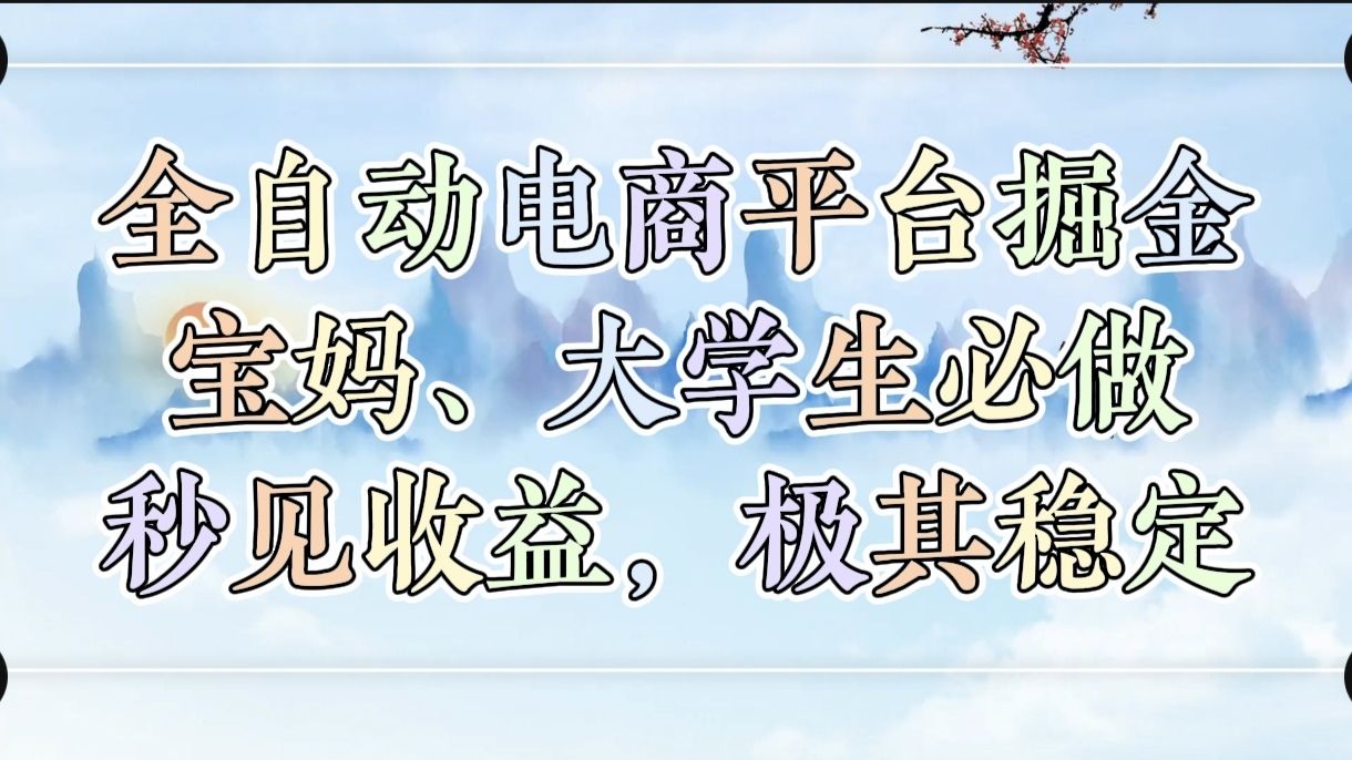 全自动电商平台掘金,宝妈,大学生必做,秒见收益,极其稳定