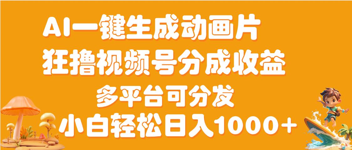 AI一键生成3D动画MV制作，流量暴涨，单日变现1000+