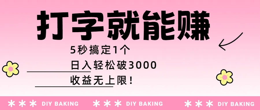 打字就能赚：5秒搞定1个，日入轻松破3000，收益无上限！