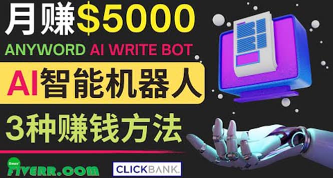 月赚5000美元的网络营销利器,利用Ai写作工具Anyword赚钱的三种途径