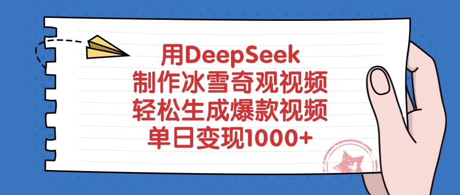 用DeepSeek制作冰雪奇观视频,单日变现1000+,轻松生成爆款视频