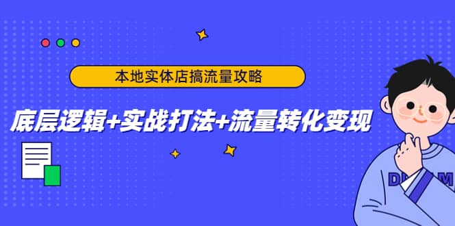 本地实体店搞流量攻略:底层逻辑+实战打法+流量转化变现