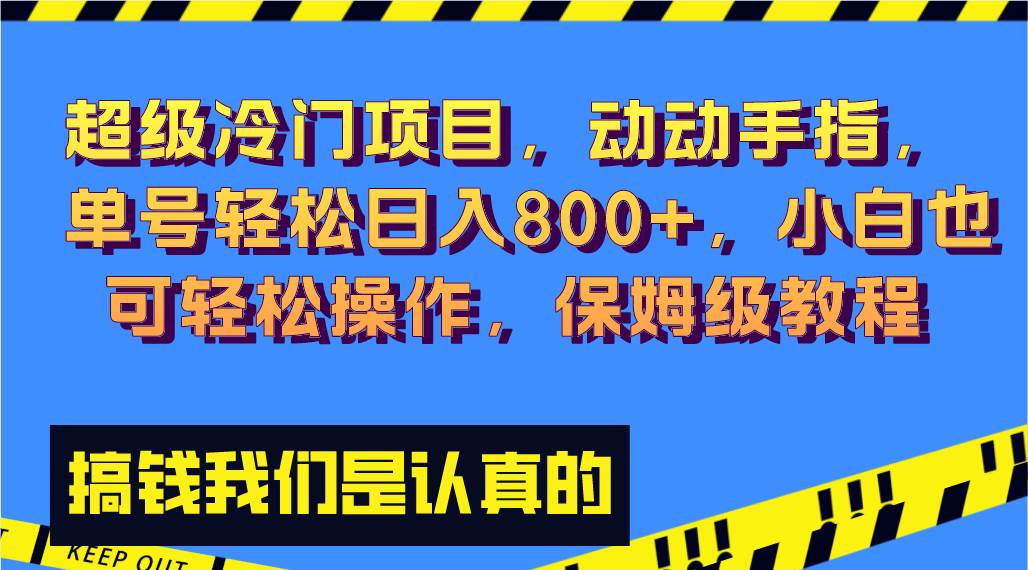 超级冷门项目,动动手指,单号轻松日入800+,小白也可轻松操作,保姆级教程