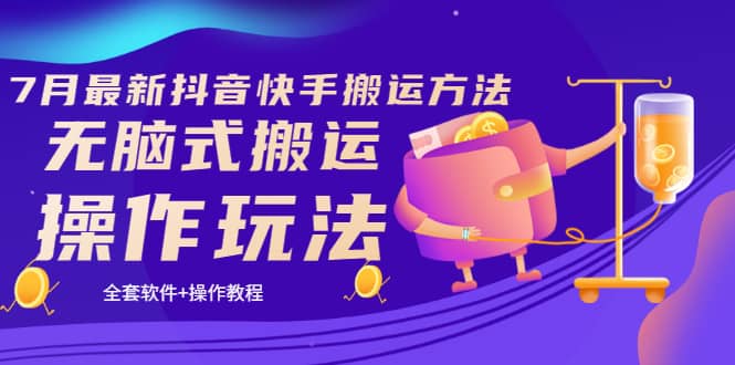 《7月最新抖音快手搬运方法》无脑式搬运操作玩法,全套教程+操作软件