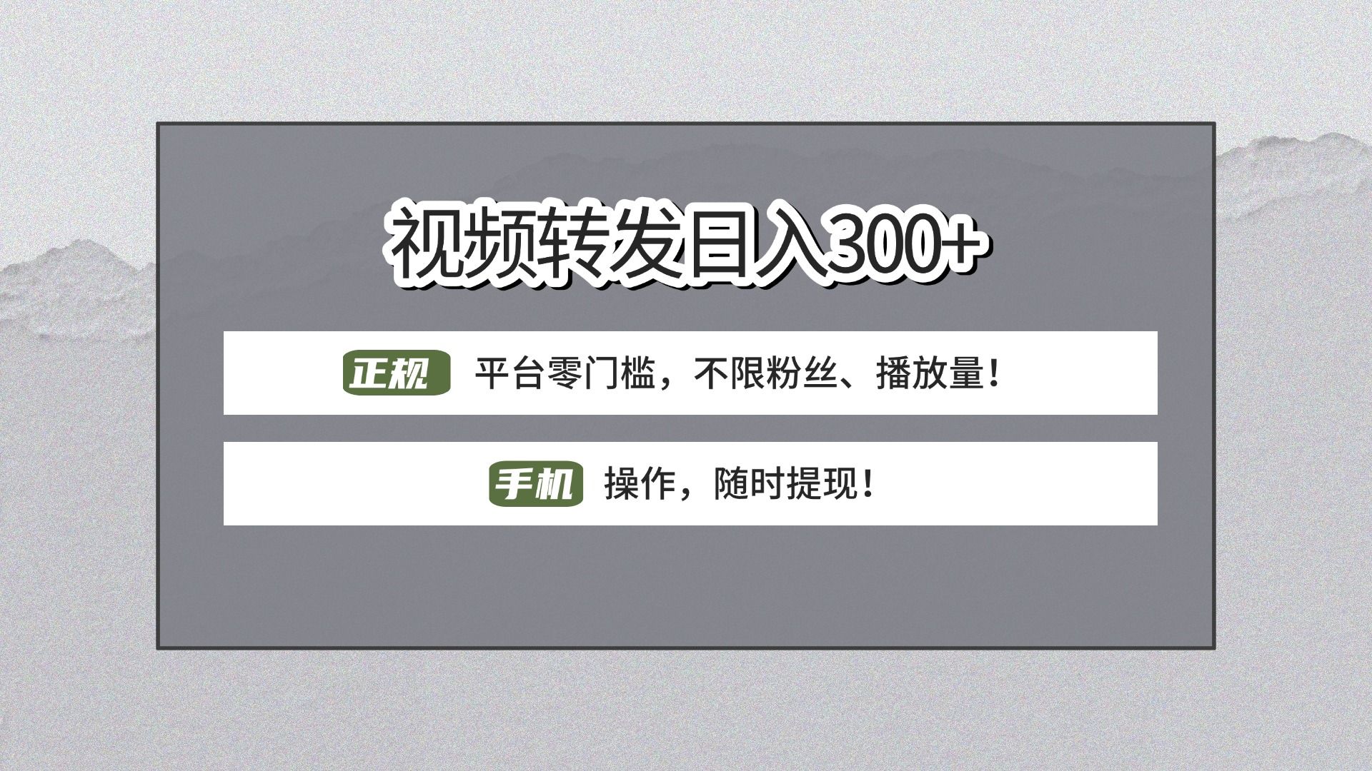 【视频转发日赚300+】正规平台零门槛,无需粉丝不限播放量!手机操作随时提现!