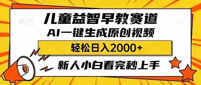 儿童益智早教,利用AI一键生成原创视频,日入2000+,小白看完也能秒上手