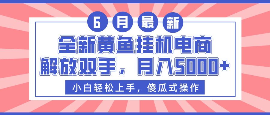全新黄鱼挂机电商,解放双手,月入5000+
