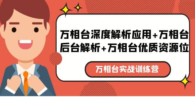 万相台实战训练课:万相台深度解析应用+万相台后台解析+万相台优质资源位