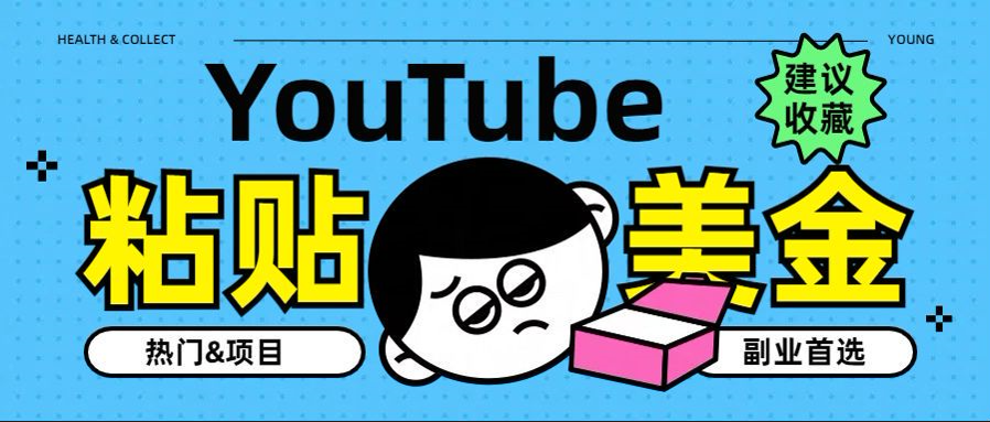 YouTube复制粘贴撸美金,5分钟就熟练,1天收入700美金!!收入无上限,...