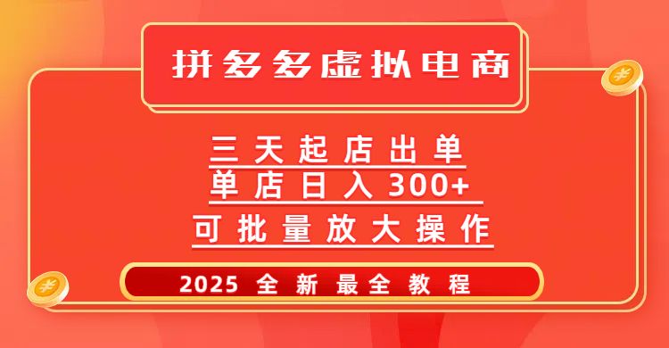 拼多多三天起店2025最新教程，批量放大操作，月入10万不是梦！