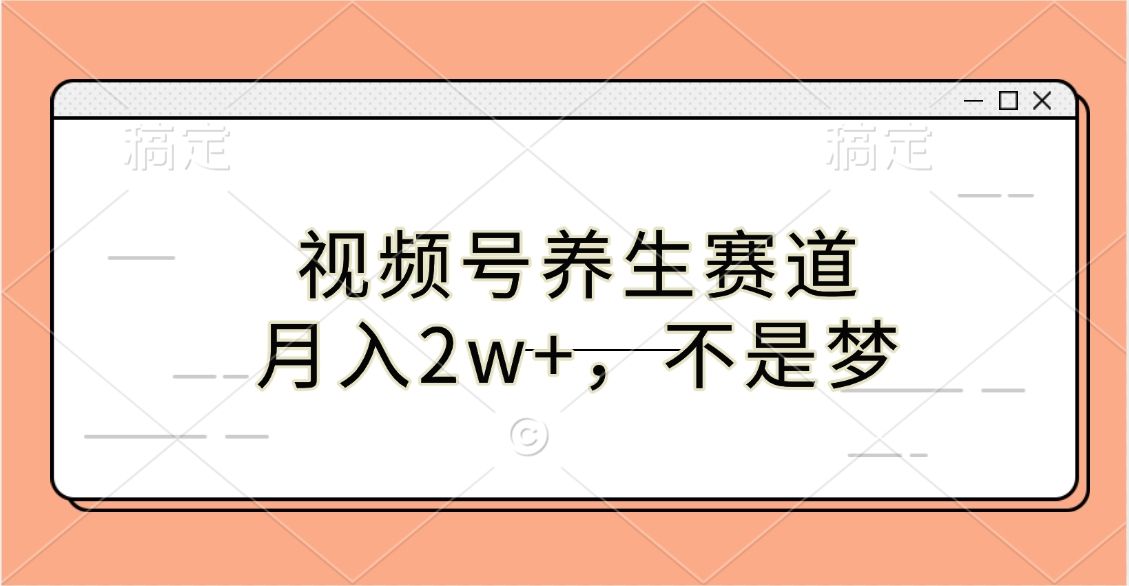 视频号养生赛道,月入2w+,不是梦