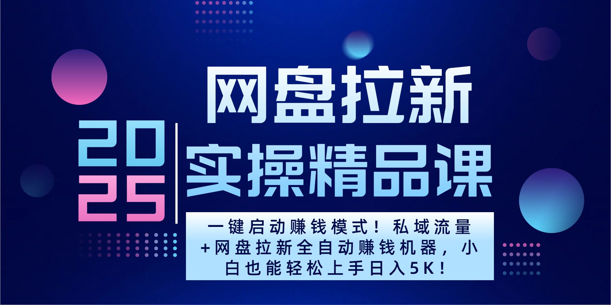 2025一键启动赚钱模式!私域流量+网盘拉新全自动赚钱机器,小白也能轻松上手日入5K