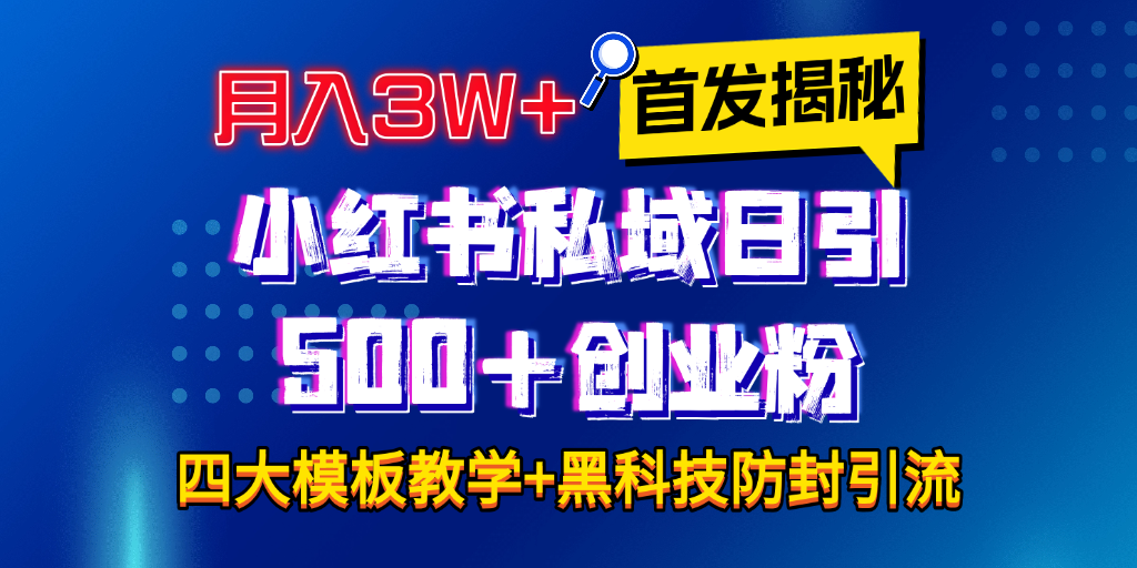 首发揭秘小红书私域日引500+创业粉四大模板,月入3W+全程干货!没有废话!保姆教程!