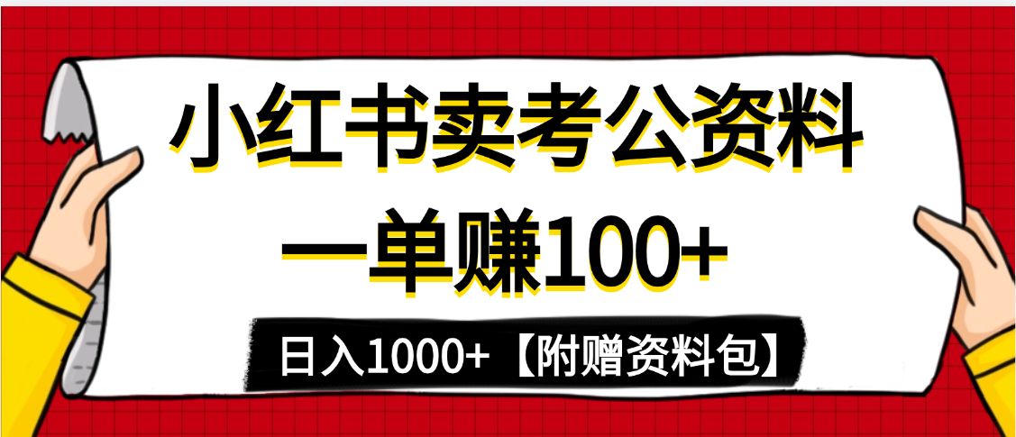 小红书蓝海赛道,一单赚100+,卖考公虚拟资料,日入1000+