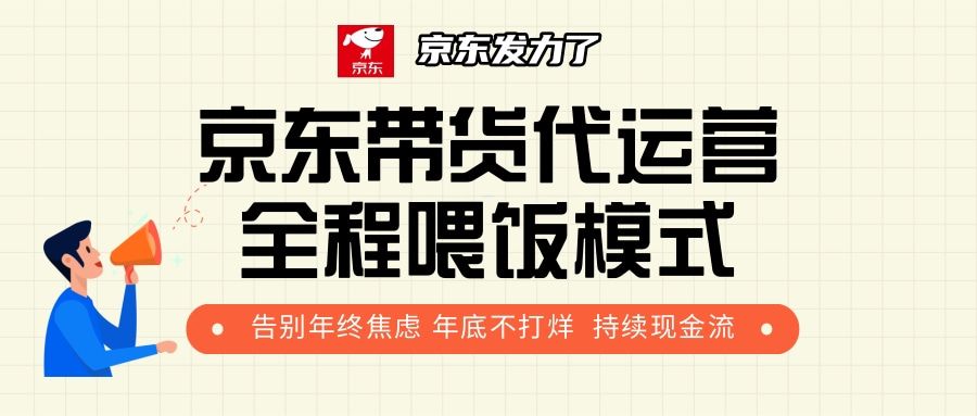 京东带货,代运营,利润55分