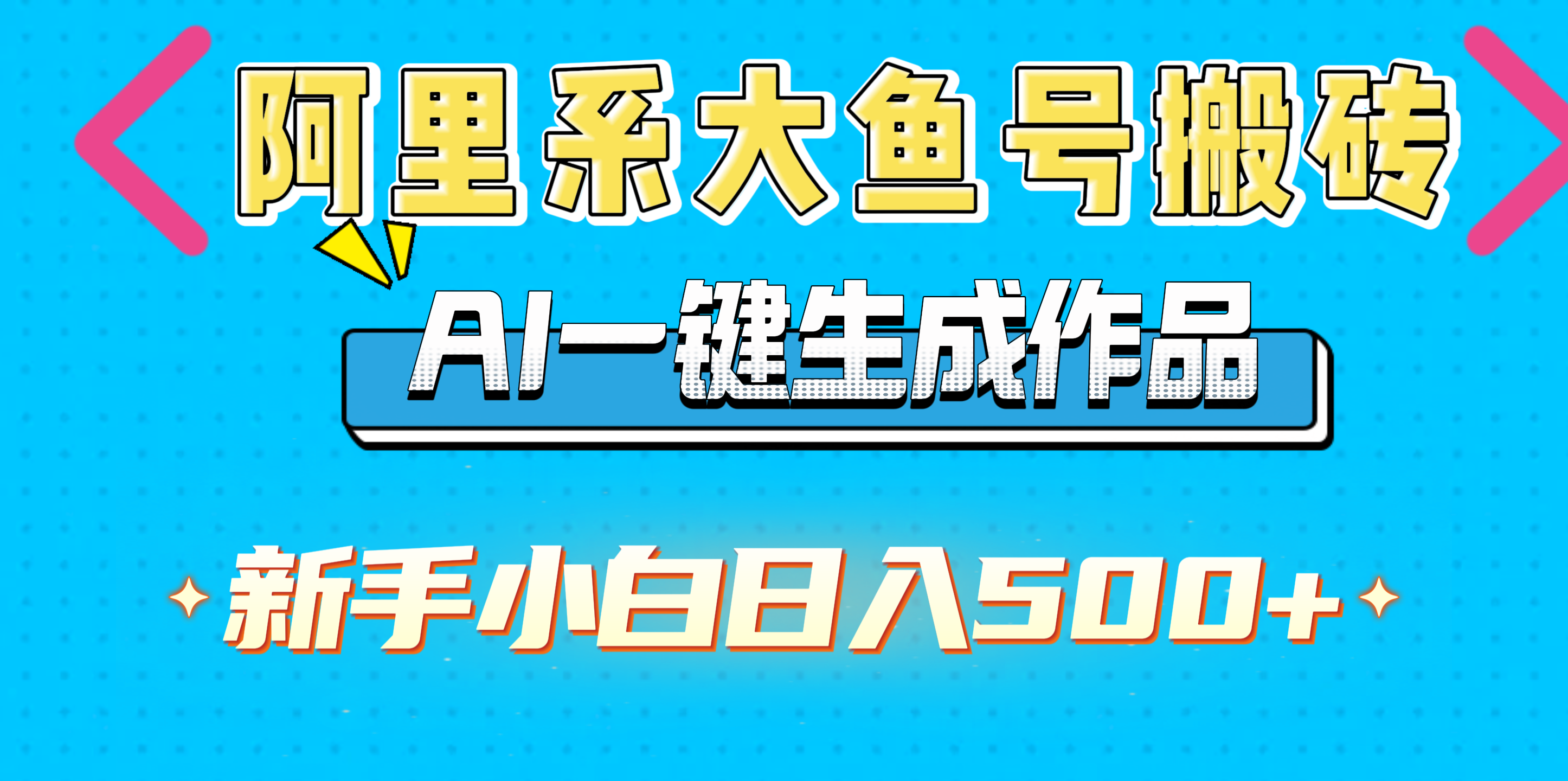 阿里系大鱼号搬砖,AI一键生成作品,新手小白日入500+