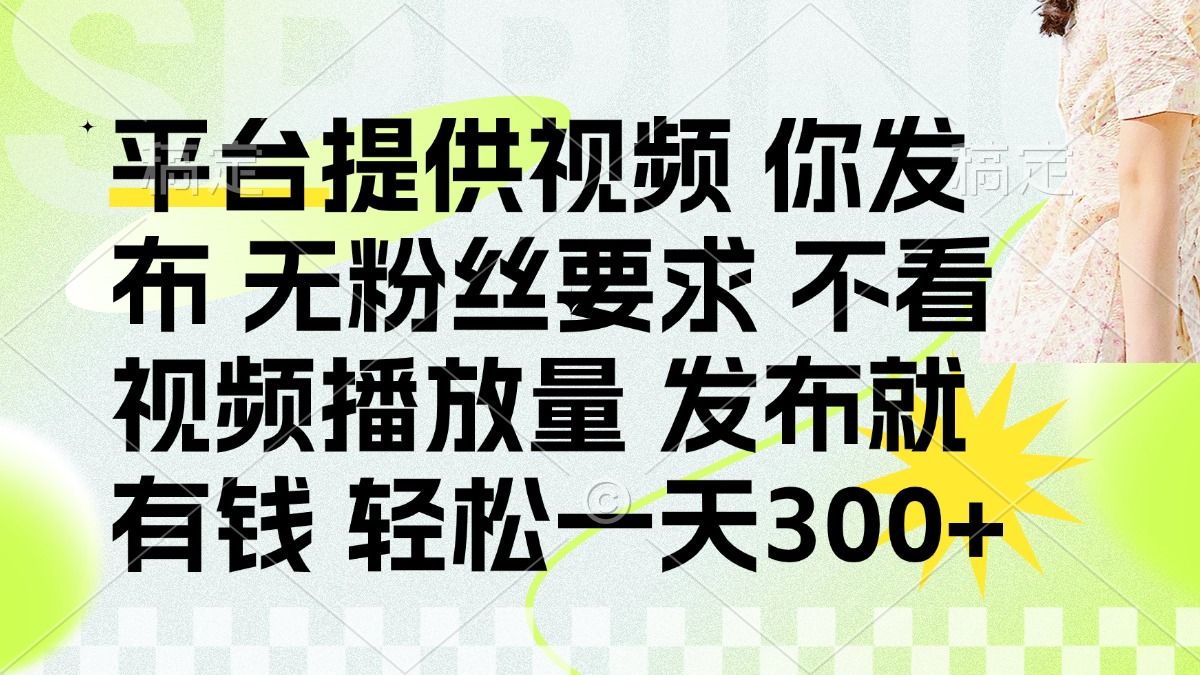 发布平台提供视频就有q 无粉丝要求 不看视频播放量