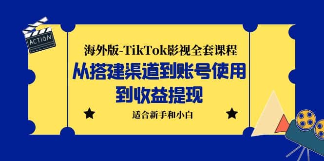 海外版-TikTok影视全套课程:从搭建渠道到账号使用到收益提现 小白可操作
