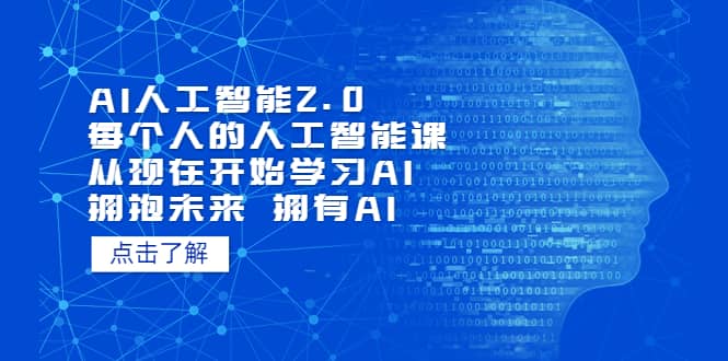 AI人工智能2.0:每个人的人工智能课:从现在开始学习AI(5月更新)