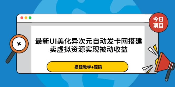 最新UI美化异次元自动发卡网搭建,卖虚拟资源实现被动收益(源码+教程)