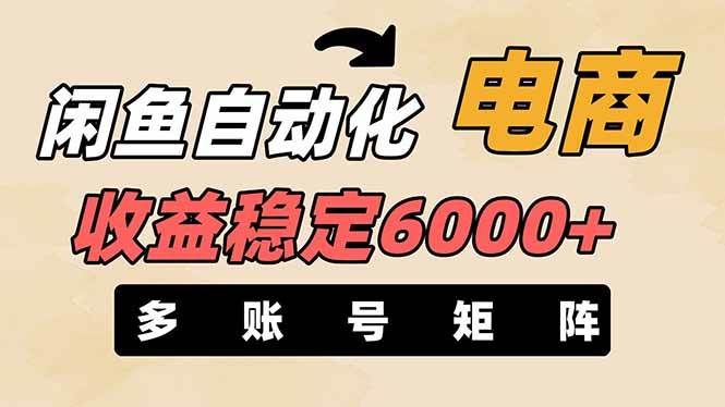 王炸项目，闲鱼自动化电商，月收益稳定6000+，零风险长期盈利【支持多账号矩阵布局】