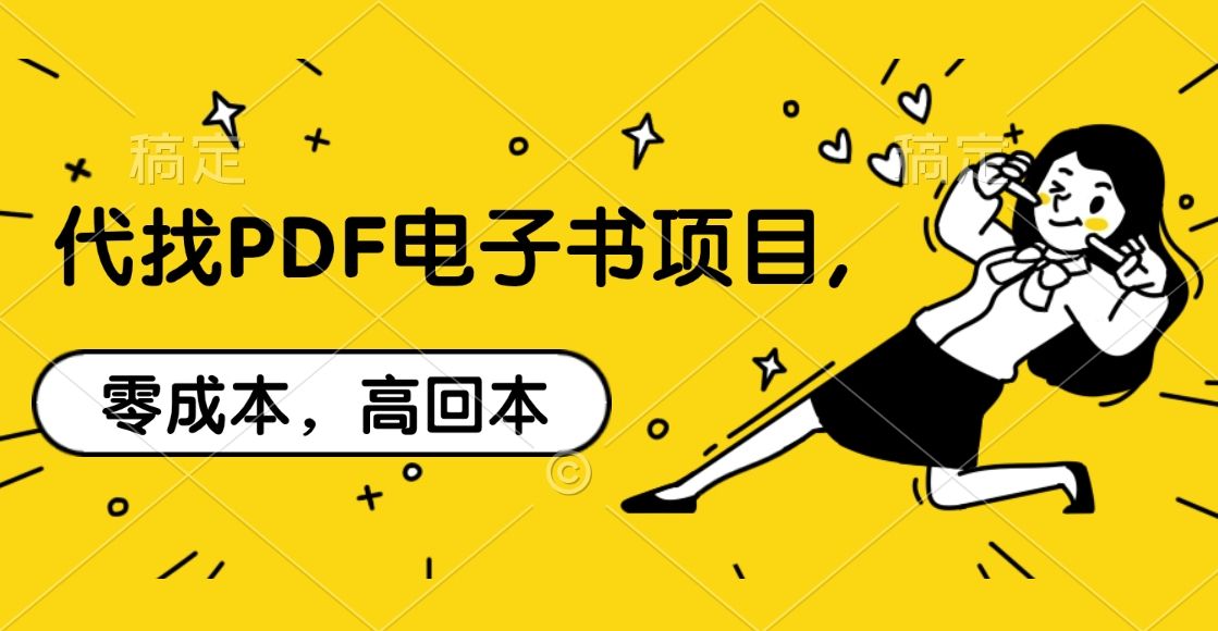 代找PDF电子书项目,零成本,高回本
