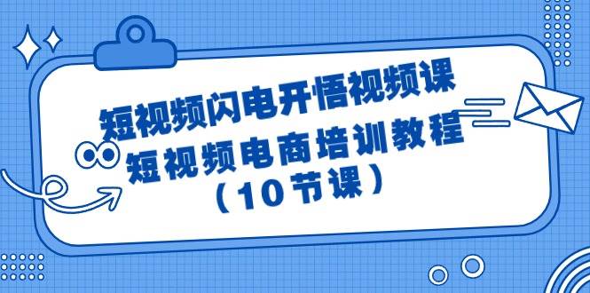 短视频-闪电开悟视频课:短视频电商培训教程(10节课)