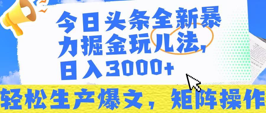 今日头条暴力掘金玩儿法,轻松生产爆文,可矩阵操作,日入3000➕!