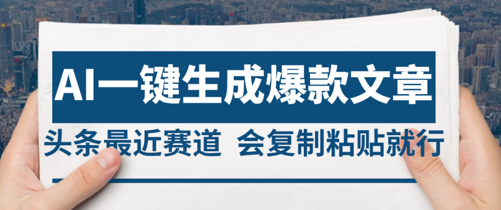 2025年AI头条掘金,利用爆文库+AI指令轻松实现日入4位数 我昨天进账1500+